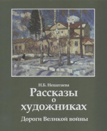 Рассказы о художниках. Дороги Великой войны