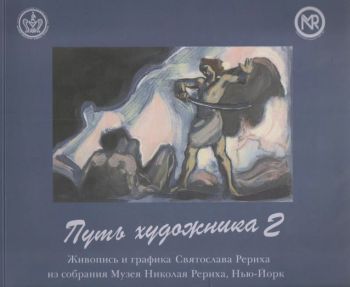 Путь художника. Живопись и графика Святослава Рериха из собрания Музея Николая Рериха. Выпуск 2