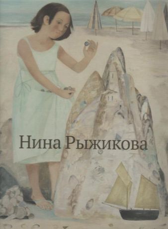 Нина Рыжикова. Живопись. Графика