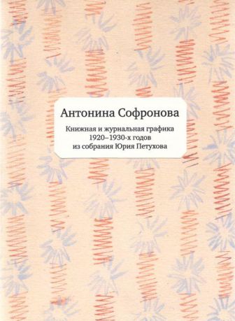 Антонина Софронова. Книжная и журнальная графика 1920-1930-х голов из собрания Юрия Петухова