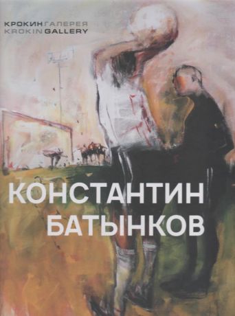 Константин Батынков. Произведения 2009-2018. Крокин-галерея