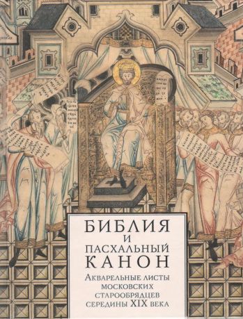 Библия и Пасхальный канон. Акварельные листы московских старообрядцев середины XIX века