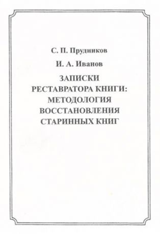 Записки реставратора книги: методология восстановления старинных книг