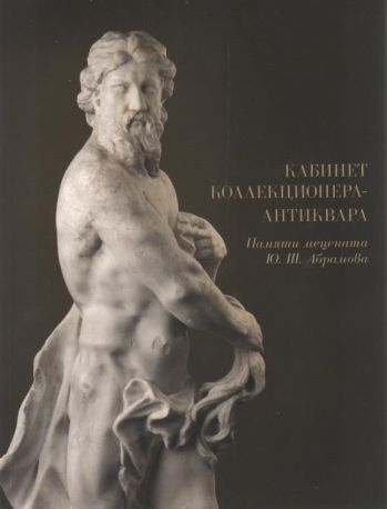 Кабинет коллекционера-антиквара . Памяти мецената Ю.Ш. Абрамова. Каталог выставки