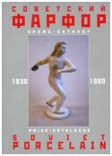 Советский фарфор. 1930-1980. Прайс-каталог