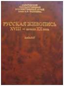 Русская живопись XVIII - начала ХХ века. Каталог собрания. т.1