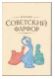 Насонова И.С., Насонов С.М.  