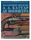 Коллекция оружия А.А. Катуар де Бионкура Коллекция оружия А.А. Катуар де Бионкура