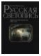 Русская светопись. Первый век фотоискусства 1839-1914