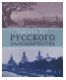Тысяча лет русского паломничества