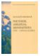 Ярославский художественный музей. Каталог собрания. Рисунок, акварель, миниатюра XVIII - начала XX века