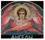 Ангелы в искусстве XX‒XXI веков