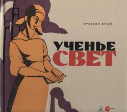 Ученье свет. Просветительский и книгоиздательский плакат из собрания Русского музея