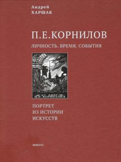 П.Е. Корнилов. Личность. Время. События. Портрет из истории искусств