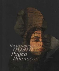 Раиса Идельсон. Безмолвный поэт. Художественно-поэтический сборник