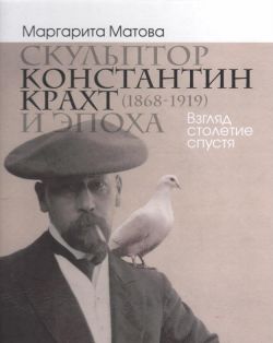 Скульптор Константин Крахт (1868-1919) и эпоха. Взгляд спустя столетие