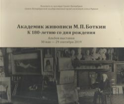 Академик живописи М.П. Боткин. К 180-летию со дня рождения