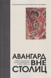 Авангард вне столиц. Сборник материалов научных конференций за 2021 и 2023 год