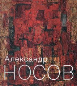 Александр Носов. Живопись. Каталог выставки