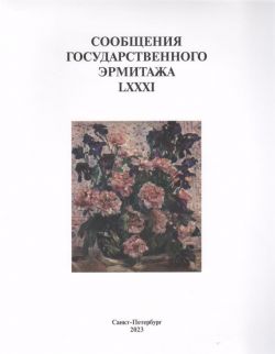 Сообщения Государственного Эрмитажа. LXXXI