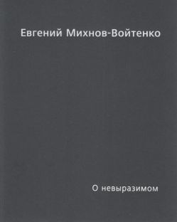 Евгений Михнов-Войтенко. О невыразимом