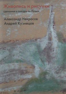 Живопись и рисунки, сделанные в поездке по Латвии. Александр Некрасов. Андрей Кузнецов