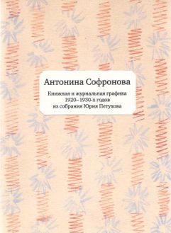 Антонина Софронова. Книжная и журнальная графика 1920-1930-х голов из собрания Юрия Петухова