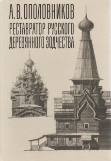 А.В. Ополовников. Реставратор русского деревянного зодчества