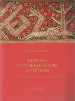 Женские головные уборы "сороки" в собрании Новгородского музея-заповедника. Каталог