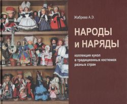 Народы и наряды. Коллекция кукол в традиционных костюмах разных стран