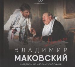 Владимир Маковский. Диалоги. Шедевры из частных собраний