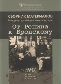 От Репина к Бродскому. Сборник материалов международной научной конференции