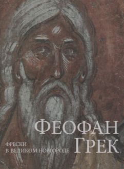 Феофан Грек. Фрески в Великом Новгороде. Альбом