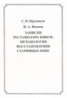 Записки реставратора книги: методология восстановления старинных книг