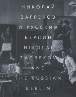 Николай Загреков и Русский Берлин