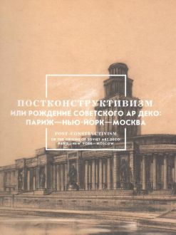 Постконструктивизм или рождение советского ар деко: Париж — Нью-Йорк — Москва