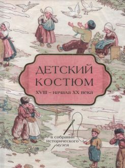 Детский костюм ХVIII - начала XX века Детский костюм ХVIII - начала XX века