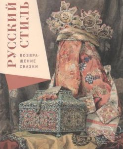 Русский стиль. Возвращение сказки Русский стиль. Возвращение сказки