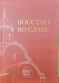 Восстает во славе. Каталог выставки Восстает во славе. Каталог выставки