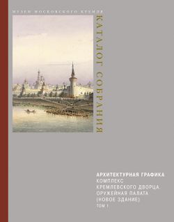 Архитектурная графика. Комплекс Кремлевского дворца. Оружейная палата (новое здание). В 3-х томах. Архитектурная графика. Комплекс Кремлевского дворца. Оружейная палата (новое здание). В 3-х томах.