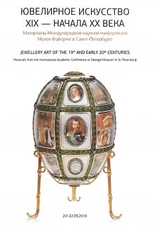 Ювелирное искусство XIX - начала ХХ века. Материалы Международной научной конференции Музея Фаберже в Санкт-Петербурге Ювелирное искусство XIX - начала ХХ века. Материалы Международной научной конференции Музея Фаберже в Санкт-Петербурге
