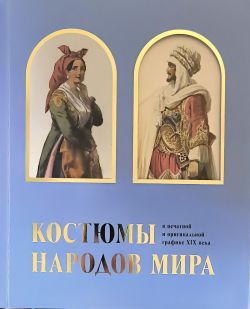 Костюмы народов мира Костюмы народов мира