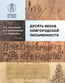 Десять веков Новгородской письменности Десять веков Новгородской письменности