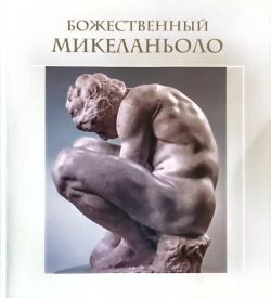Божественный Микеланьоло Божественный Микеланьоло