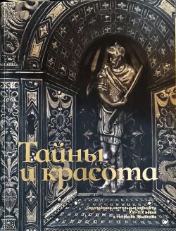Тайны и красота. Европейские настольные кабинеты XVI-XIX веков в собрании Эрмитажа Тайны и красота. Европейские настольные кабинеты XVI-XIX веков в собрании Эрмитажа