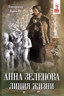 Анна Зеленова. Линия жизни Анна Зеленова. Линия жизни