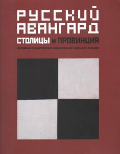 Русский авангард. Столицы и провинция Русский авангард. Столицы и провинция