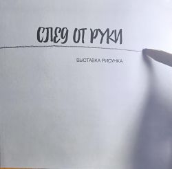 След от руки. Выставка рисунка След от руки. Выставка рисунка
