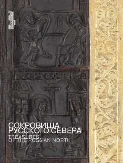 Сокровища Русского Севера. Художественный металл XIII–XVIII веков из собраний Архангельского краеведческого музея и Музея им. Андрея Рублева Сокровища Русского Севера. Художественный металл XIII–XVIII веков из собраний Архангельского краеведческого музея и Музея им. Андрея Рублева