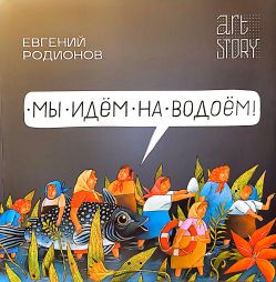 Евгений Радионов. Мы идем на водоем! Евгений Радионов. Мы идем на водоем!